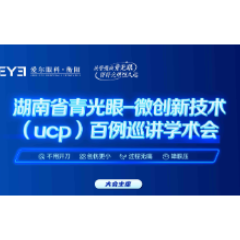 就在本周日！湖南省青光眼微创新技术（UCP）百例巡讲学术会邀您共赴！