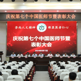 南华大学附属南华医院举行庆祝第七个“中国医师节”暨表彰大会