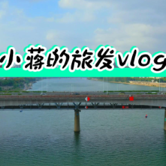 旅发大会vlog ①：酃湖公园、保卫里、建湘的变化太太太大了吧