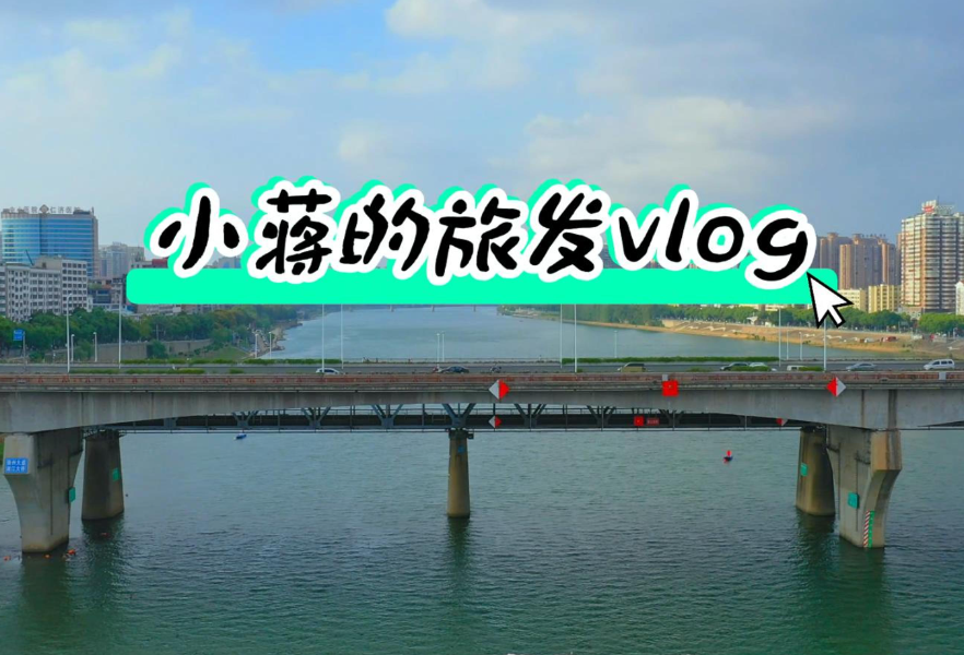 旅发大会vlog ①：酃湖公园、保卫里、建湘的变化太太太大了吧