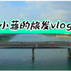 旅发大会vlog②：在雁峰，文化让旅游更有“滋味”