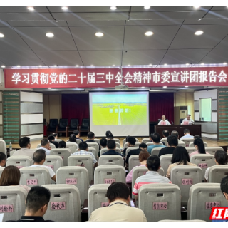 衡阳市自然资源和规划局举行学习贯彻党的二十届三中全会精神市委宣讲团报告会