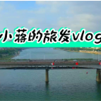 旅发大会vlog③：人气满满！来逛逛衡阳“火出圈”的新景点