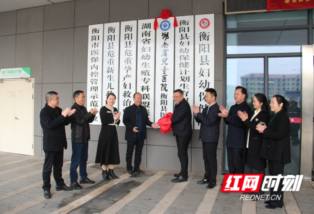 湖南省儿童医院与衡阳县妇幼保健院建立紧密型医联体成功签约揭牌