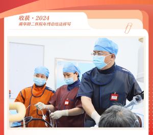 收获·2024丨南华附二医院年终总结这样写