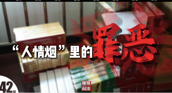 《雁城说法》㊷｜“人情烟”里的罪恶