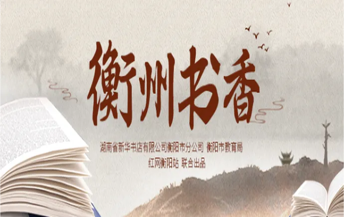 专题｜衡州书香