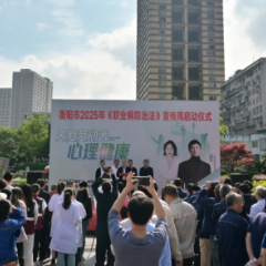衡阳市2025年《职业病防治法》宣传周活动启动 聚焦劳动者心理健康