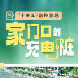 “十四五”·衡阳答卷①｜家门口的充电桩