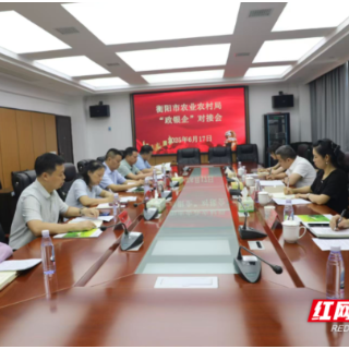 邮储银行衡阳市分行：政银会谈合力破解农业融资难题