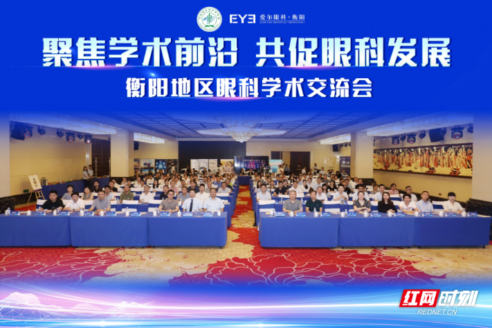 衡阳地区眼科学术交流会圆满落幕，共绘区域眼健康新图景