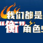 “衡”角色｜杨刚：超越自己，为冠军而战！