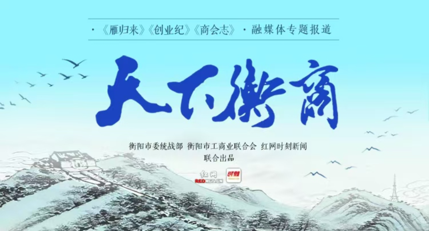 天下衡商·雁归来丨曹柯：24年凿一“井”