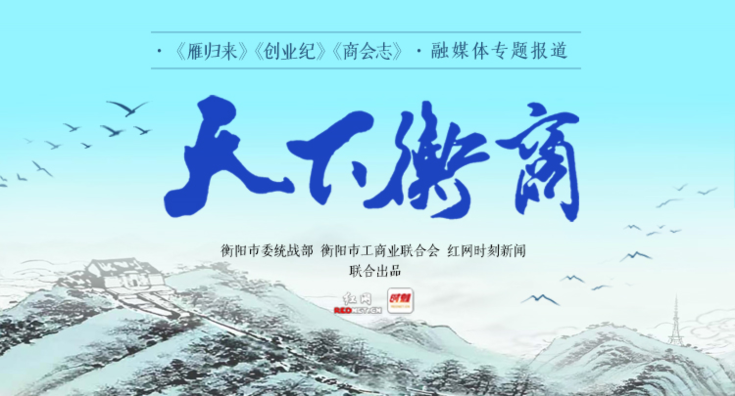 天下衡商·创业纪｜何朝晖：从1到110，一个破产小厂如何问鼎全球