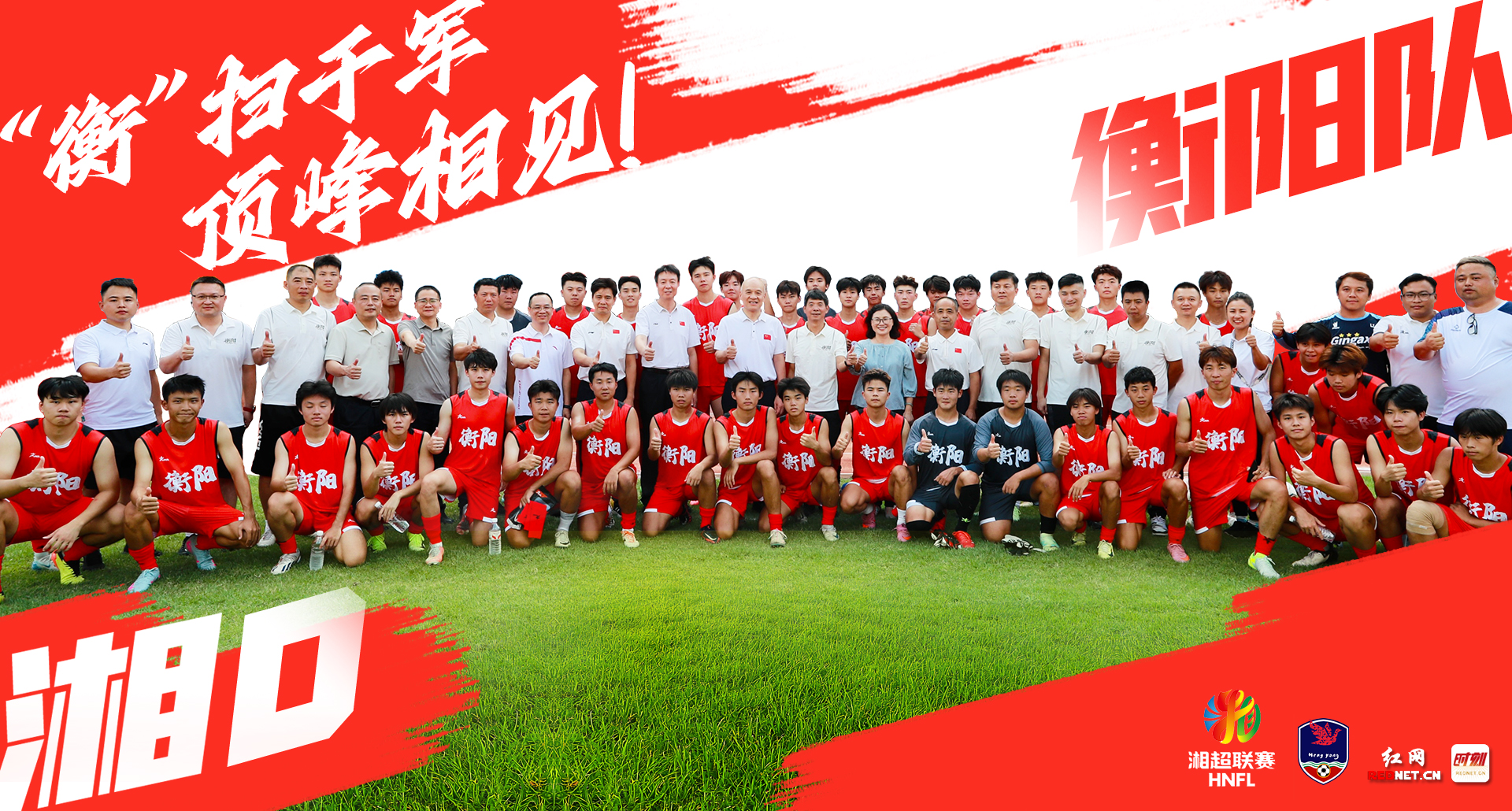 湘超衡阳队-（黄兴广场）(1)_副本.jpg