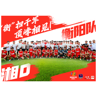 14路湘军集结丨衡阳队，到！“衡”扫千军，顶峰相见！