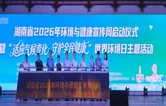 湖南省2026年环境与健康宣传周启动仪式在雁峰区举行
