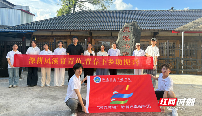 暑假“三下乡”｜湖南交通工程学院“湘交育穗”志愿服务团奔赴洞口县 以青春之智赋能乡村振兴