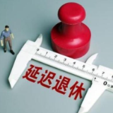 何时改？怎么改？延迟退休的六个焦点问题