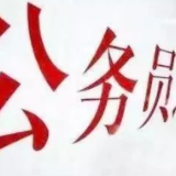 2020年省直机关计划公开遴选150名公务员 职位表奉上