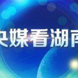央媒看湖南丨湖南：永州东安县退役老兵周祖光积极抗疫