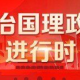 《求是》杂志发表习近平总书记重要文章