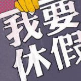 五一假期想不想连休10天？这个省发通知了！