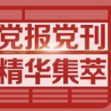 人民日报评论员：扎实办好民生实事