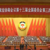 全国政协十三届三次会议开幕会举行 习近平等党和国家领导人出席