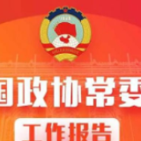 一图读懂｜全国政协常委会工作报告