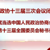 李斌当选全国政协秘书长