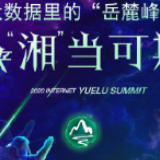 图解丨大数据里的“岳麓峰会” 未来“湘”当可期  