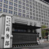 商务部：对美国进口乙二醇和丙二醇的单烷基醚进行反补贴立案调查