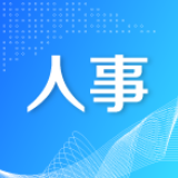 朱金平任常德鼎城区委书记，提名陈远为区人民政府区长候选人