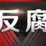 隆回县委原常委、政法委书记陈立君被“双开”