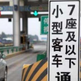 春节高速免费时间公布：除夕至初六