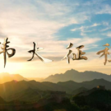 重磅微视频｜伟大征程