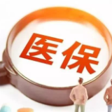 两部门联合印发基本医疗保险关系转移接续暂行办法