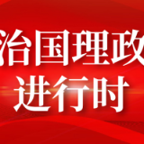 习近平回信勉励河北省平山县西柏坡镇北庄村全体党员