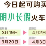 今起可购买清明小长假火车票，铁路部门推花海游等旅游线路