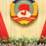 全国政协十三届四次会议新闻发布会3日下午举行