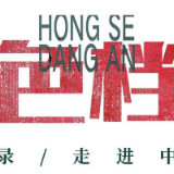 百集微纪录·红色档案丨出狱10小时，他就急不可待地提出入党