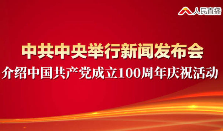 直播回顾丨中共中央举行新闻发布会 介绍中国共产党成立100周年庆祝活动