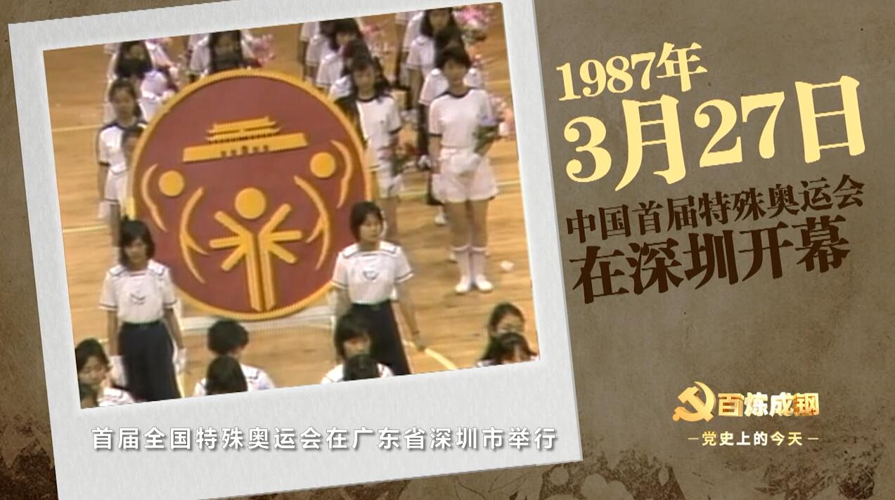 党史上的今天1987年3月27日中国首届特殊奥运会