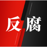 永州市冷水滩区副区长朱昌锋被查
