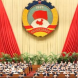 全国政协十三届四次会议10日下午闭幕