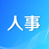 湖南省人民政府关于何报翔、魏旋君等同志任职的通知