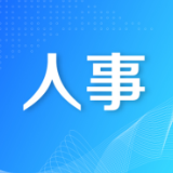 肖文伟任湖南轨道集团党委书记、董事长