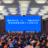 刚刚, 湖南省五一劳动奖状、奖章、工人先锋号获得者受表彰