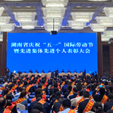 劳动光荣,湖南这些获得全国五一劳动奖的集体和个人受表彰